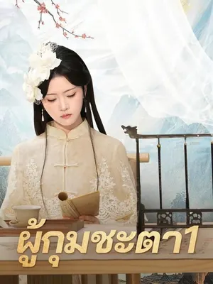 ผู้กุมชะตา1