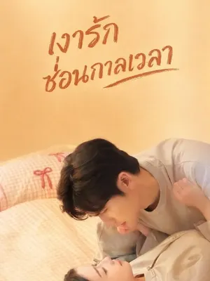 เงารักซ่อนกาลเวลา
