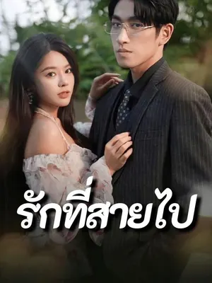 รักที่สายไป