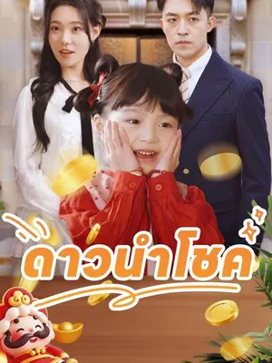 ดาวนำโชค