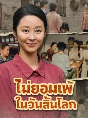 ไม่ยอมแพ้ในวันสิ้นโลก