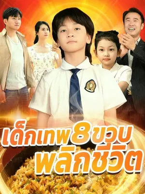เด็กเทพ 8 ขวบ พลิกชีวิต
