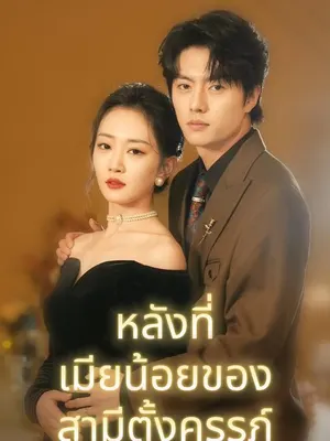 หลังที่เมียน้อยของสามีตั้งครรภ์