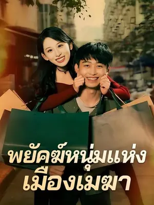 พยัคฆ์หนุ่มแห่งเมืองเมฆา