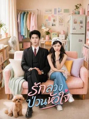 รักลวงป่วนหัวใจ