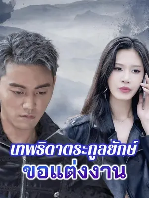 เทพธิดาตระกูลยักษ์ขอแต่งงาน