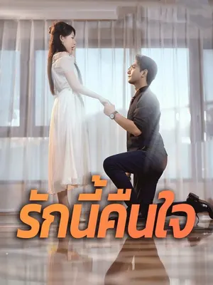 รักนี้คืนใจ