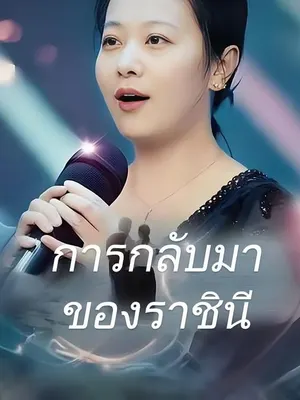 การกลับมาของราชินี
