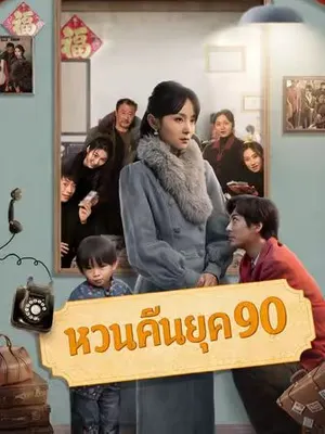 หวนคืนยุค 90