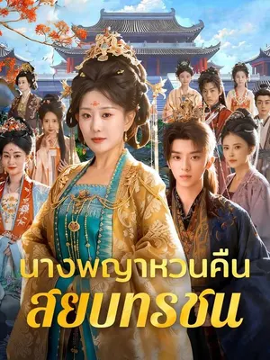 นางพญาหวนคืนสยบทรชน