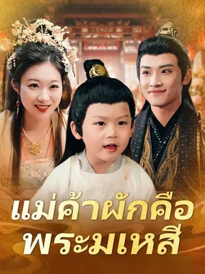 แม่ค้าผักคือพระมเหสี