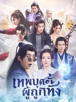 เทพบุตรผู้ถูกทิ้ง