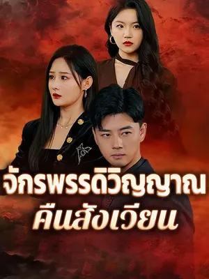 จักรพรรดิวิญญาณคืนสังเวียน