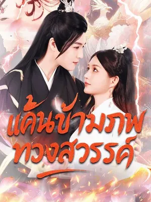 แค้นข้ามภพ ทวงสวรรค์