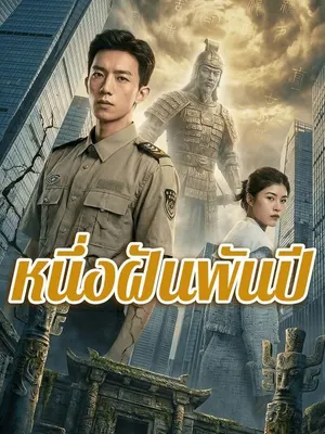 หนึ่งฝันพันปี