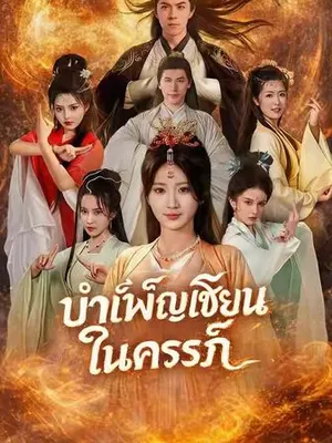 บำเพ็ญเซียนในครรภ์
