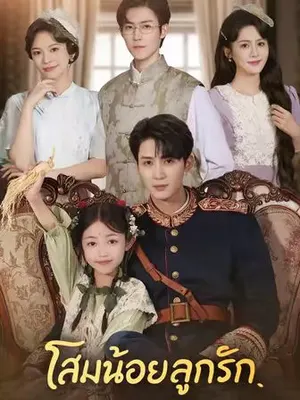 โสมน้อยลูกรัก