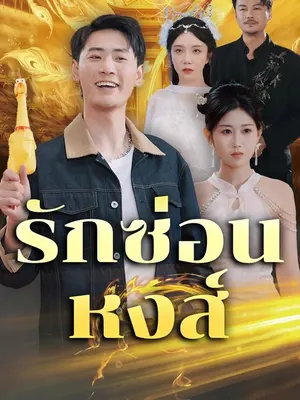 รักซ่อนหงส์