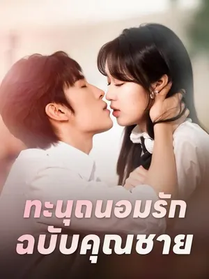 ทะนุถนอมรักฉบับคุณชาย