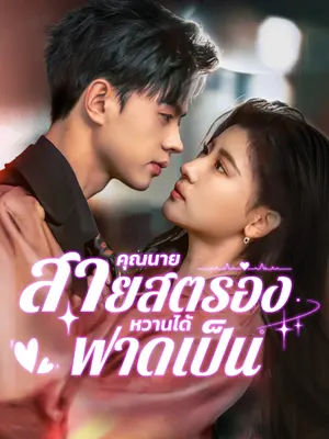 คุณนายสายสตรอง หวานได้ ฟาดเป็น