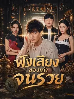 ฟังเสียงของเก่าจนรวย