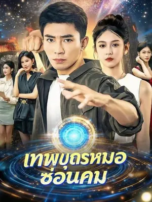 เทพบุตรหมอซ่อนคม