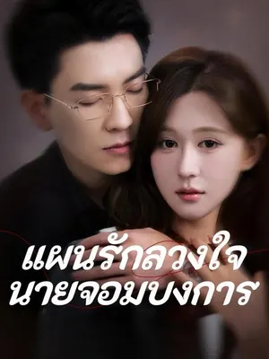 แผนรักลวงใจนายจอมบงการ