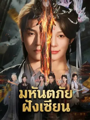 มหันตภัยฝังเซียน