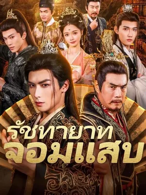 รัชทายาทจอมแสบ