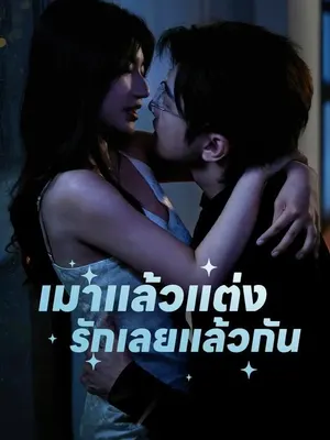 เมาแล้วแต่ง รักเลยแล้วกัน