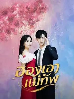 ฮองเฮาแม่ทัพ