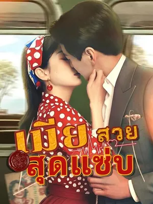 เมียสวยสุดแซ่บ