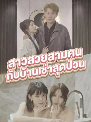 สาวสวยสามคนกับบ้านเช่าสุดป่วน