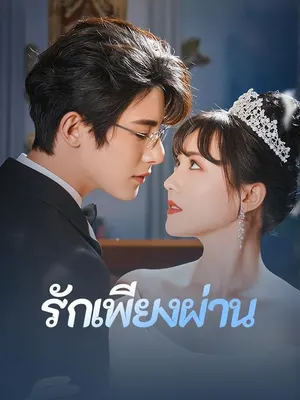รักเพียงผ่าน