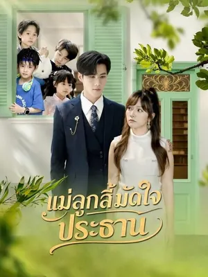แม่ลูกสี่มัดใจประธาน