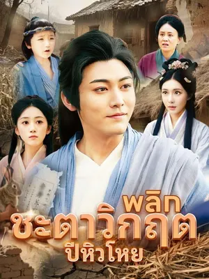 พลิกชะตาวิกฤตปีหิวโหย