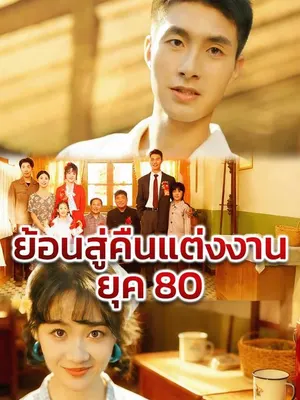 ย้อนสู่คืนแต่งงานยุค 80