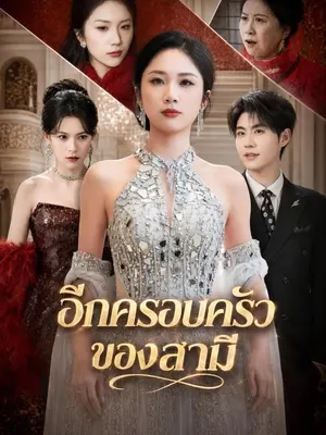 อีกครอบครัวของสามี