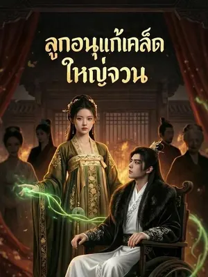 ลูกอนุแก้เคล็ด ใหญ่จวน
