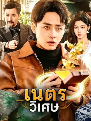 เนตรวิเศษ