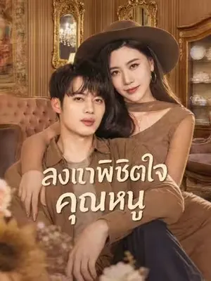 ลงเขาพิชิตใจคุณหนู