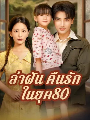 ล่าฝันคืนรักในยุค80