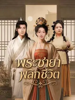 พระชายาพลิกชีวิต