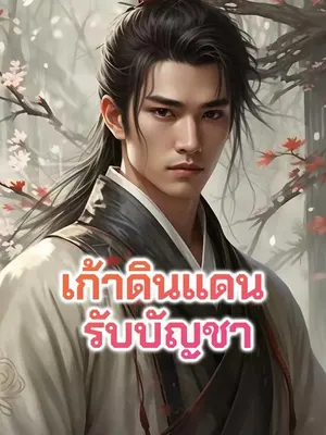 เก้าดินแดนรับบัญชา