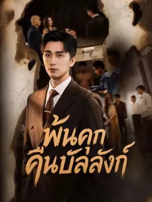 พ้นคุกคืนบัลลังก์