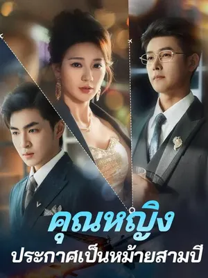 คุณหญิงประกาศเป็นหม้ายสามปี