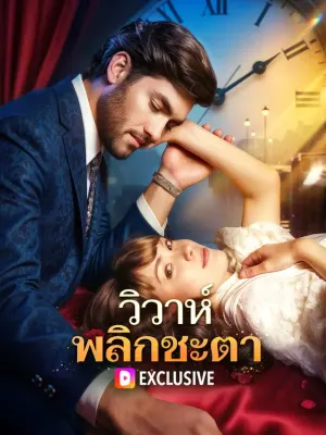 วิวาห์ พลิกชะตา