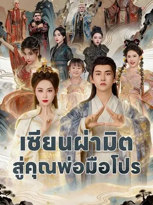 เซียนผ่ามิติสู่คุณพ่อมือโปร