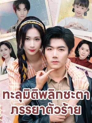 ทะลุมิติพลิกชะตาภรรยาตัวร้าย