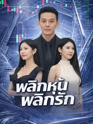 พลิกหุ้นพลิกรัก